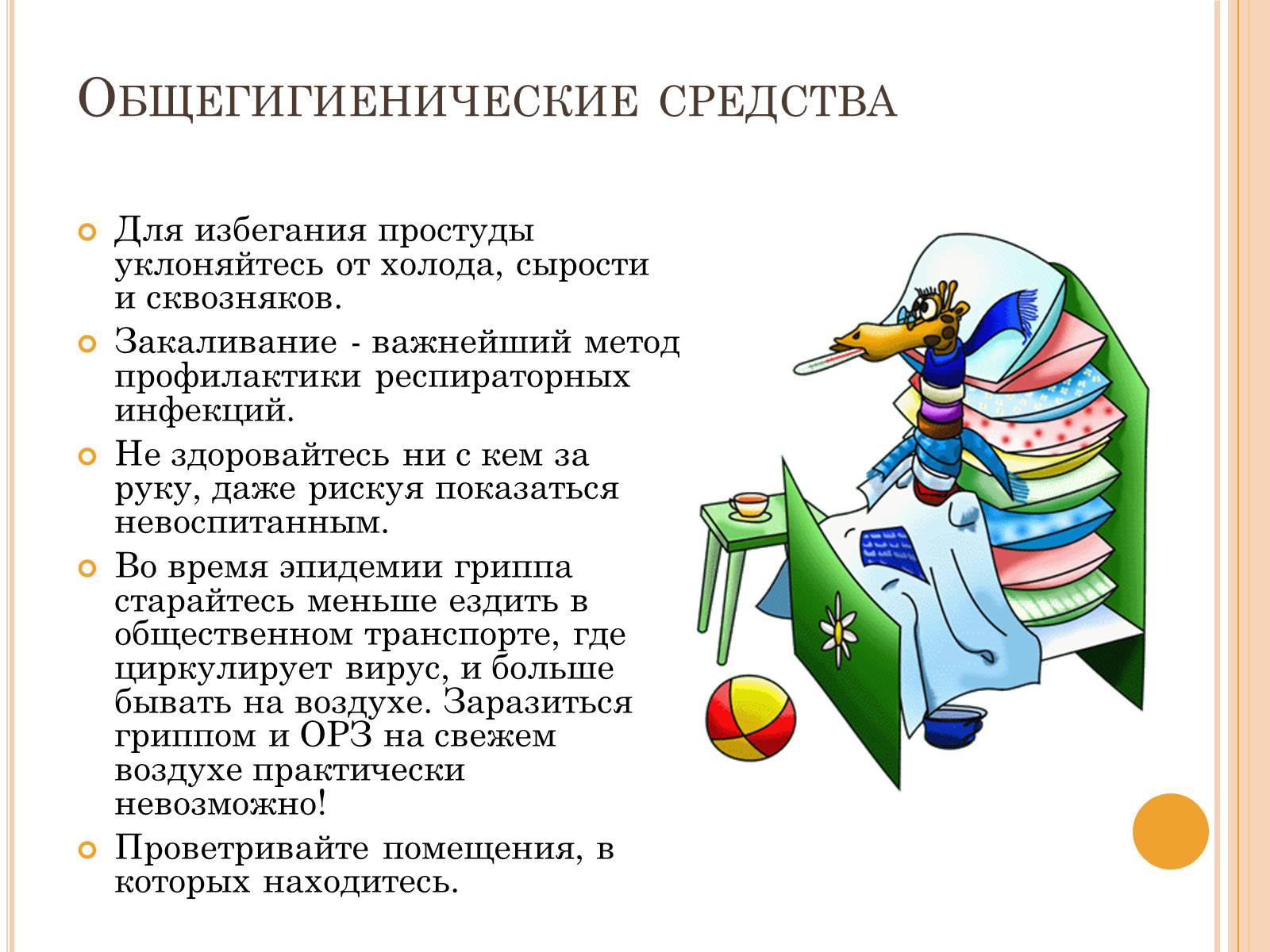 Презентація на тему «Профилактика гриппа народными средствами» - Слайд #6