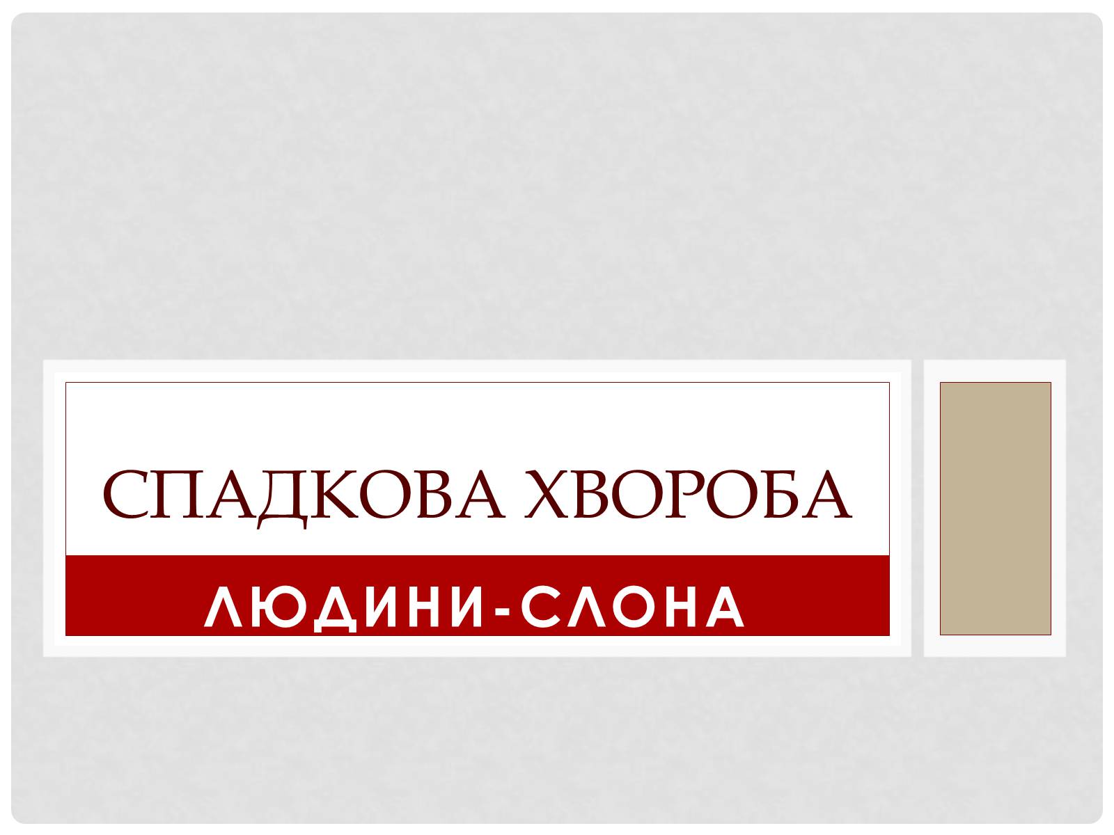 Презентація на тему «Спадкова хвороба людини=слона» - Слайд #1