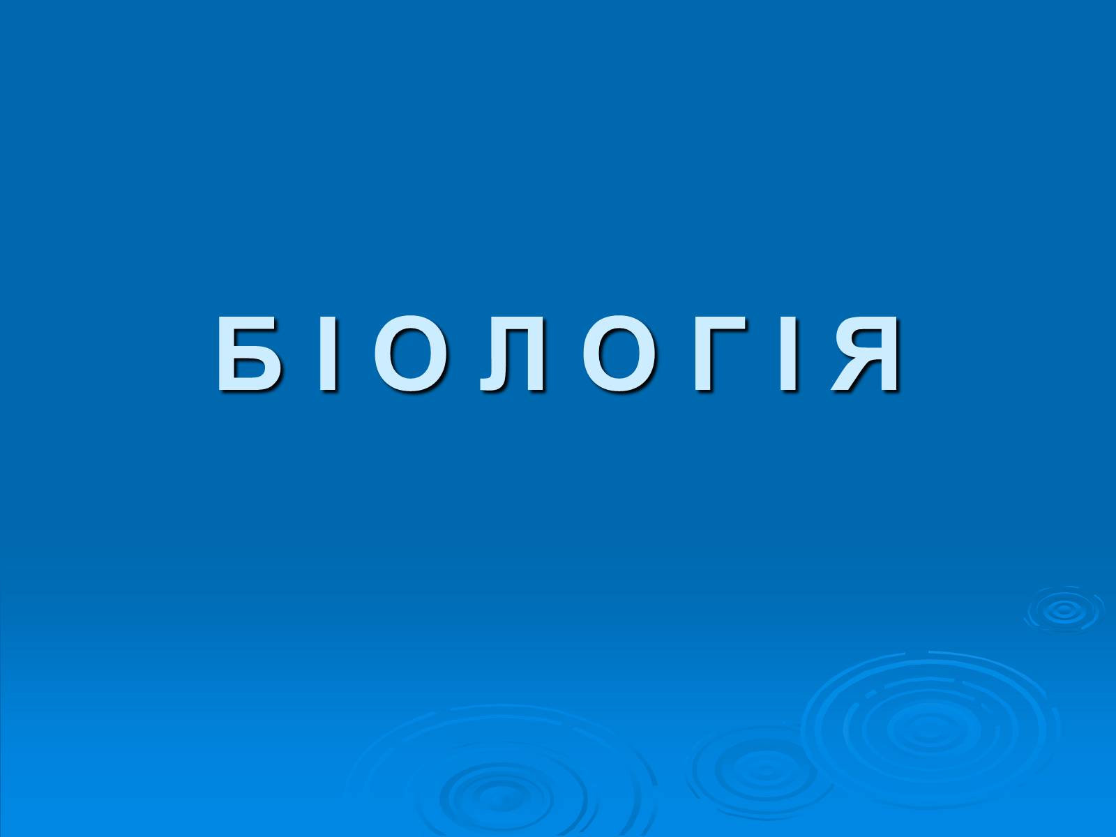 Презентація на тему «Біологія» (варіант 3) - Слайд #1