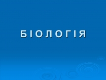 Презентація на тему «Біологія» (варіант 3)