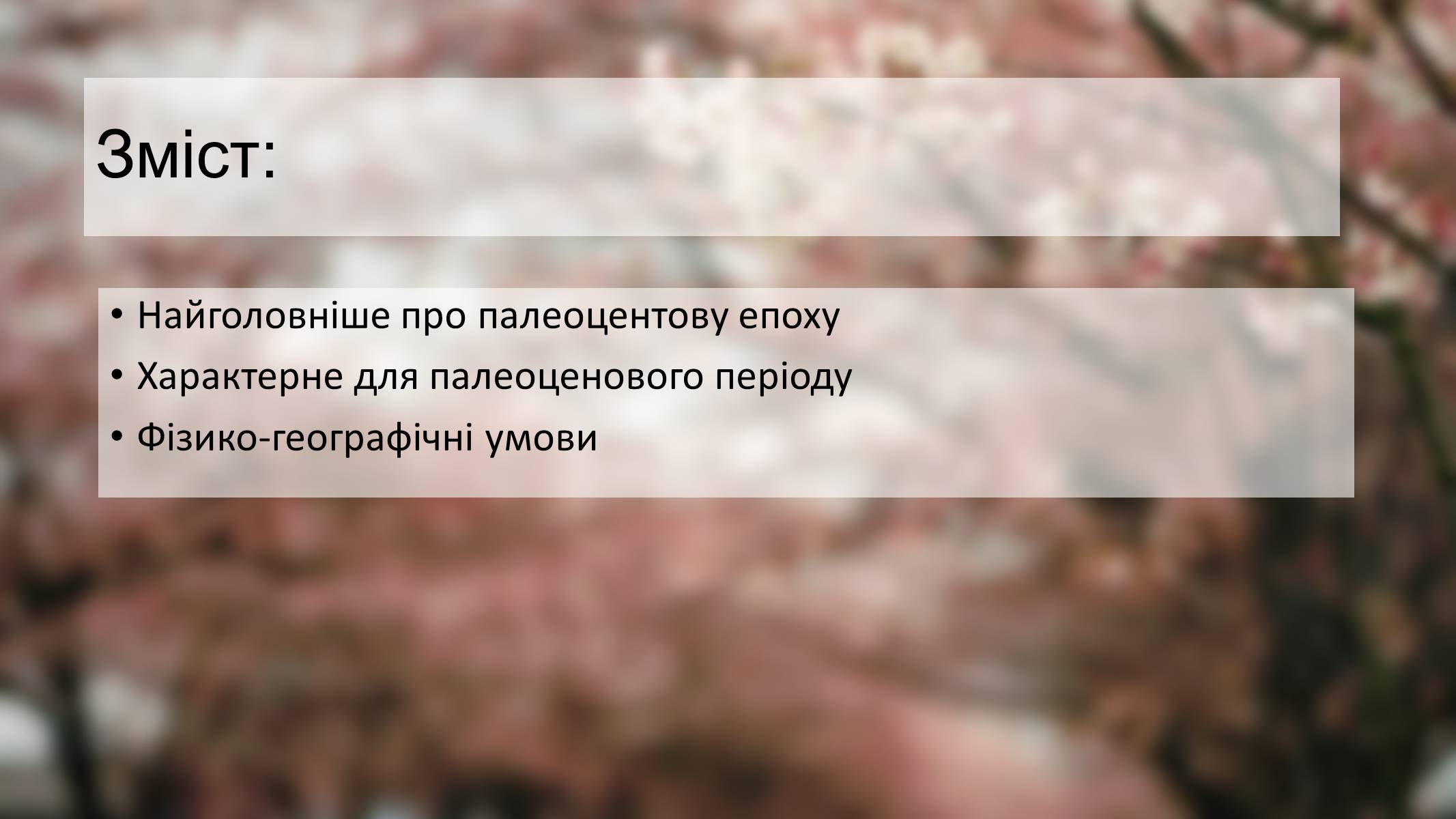 Презентація на тему «Палеоценова епоха» - Слайд #2