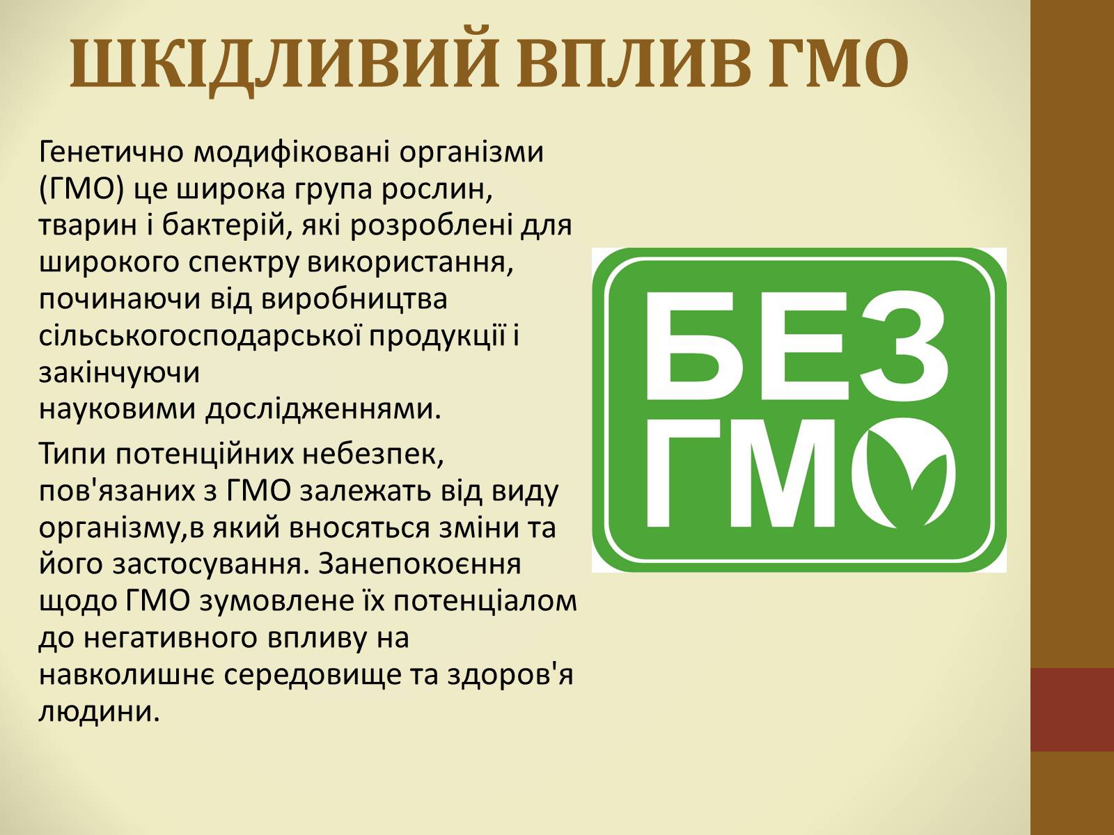 Презентація на тему «Шкідливість ГМО» - Слайд #2