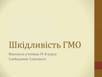 Презентація на тему «Шкідливість ГМО»