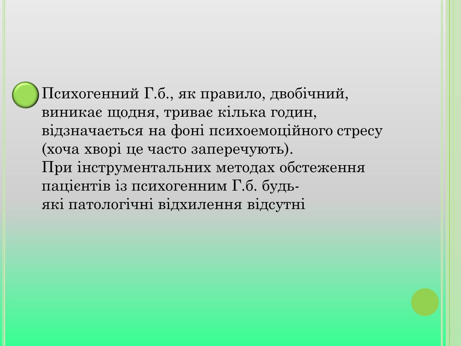 Презентація на тему «Головний біль» (варіант 4) - Слайд #10