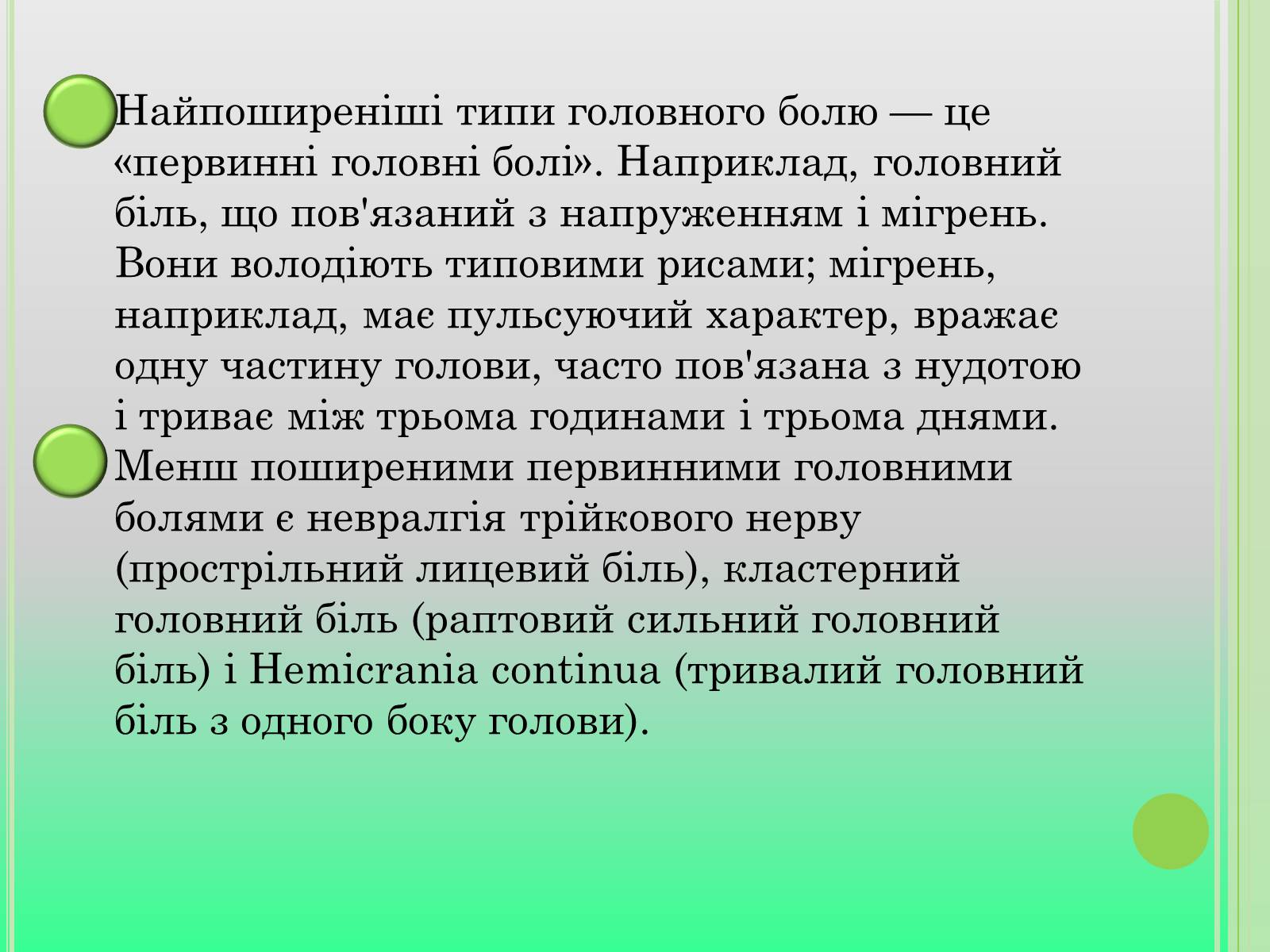 Презентація на тему «Головний біль» (варіант 4) - Слайд #12