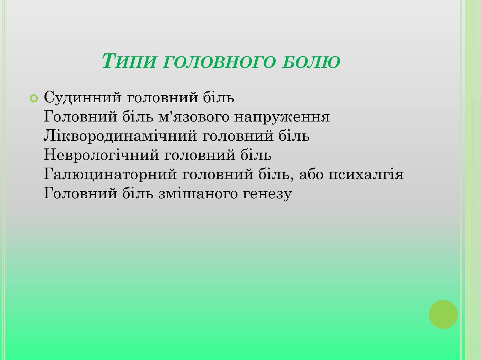 Презентація на тему «Головний біль» (варіант 4) - Слайд #4