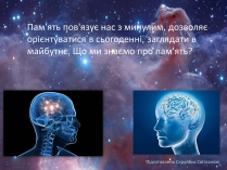 Презентація на тему «Пам&#8217;ять» (варіант 3)