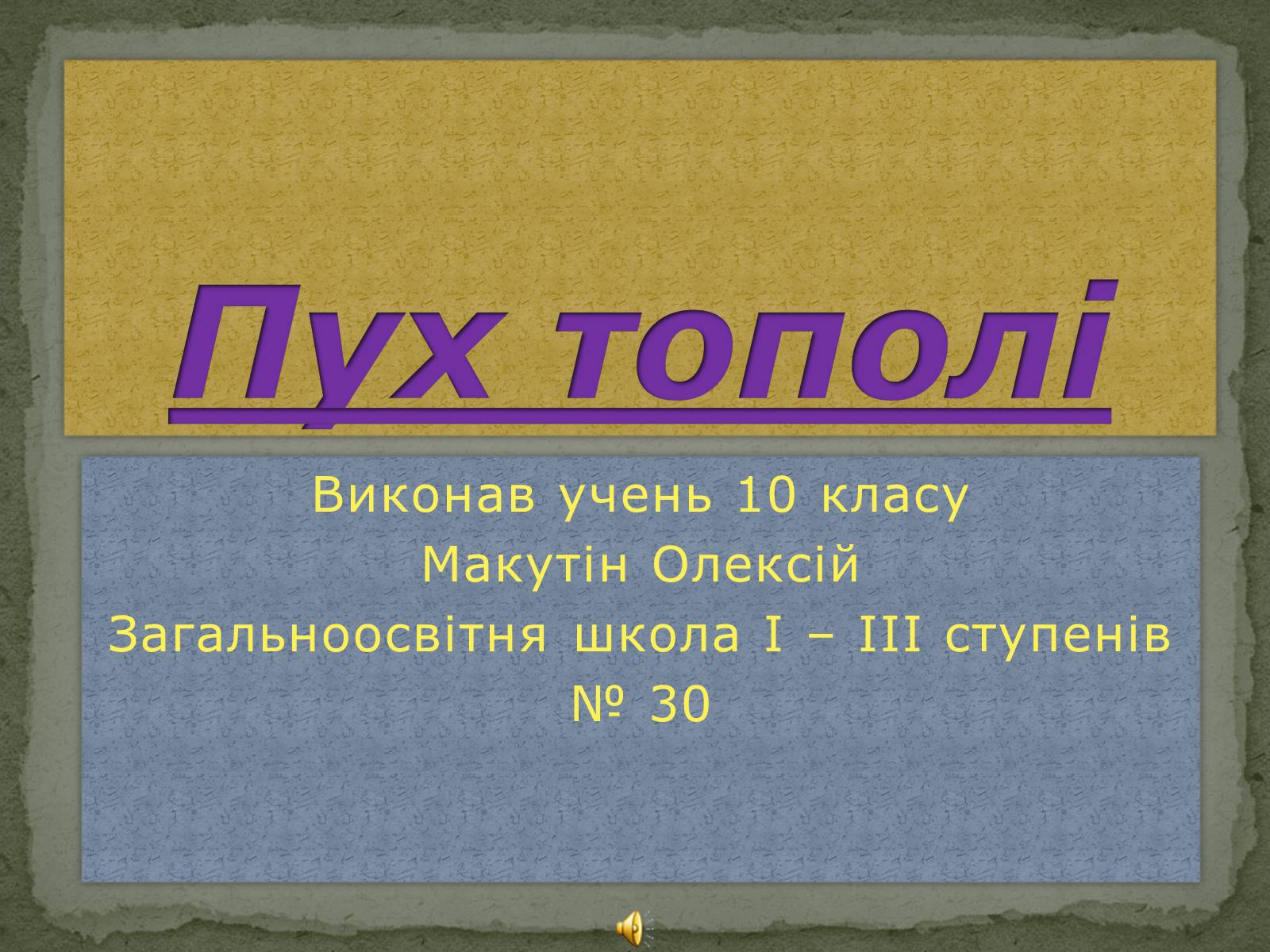 Презентація на тему «Пух тополі» - Слайд #1