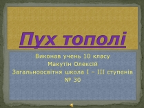 Презентація на тему «Пух тополі»