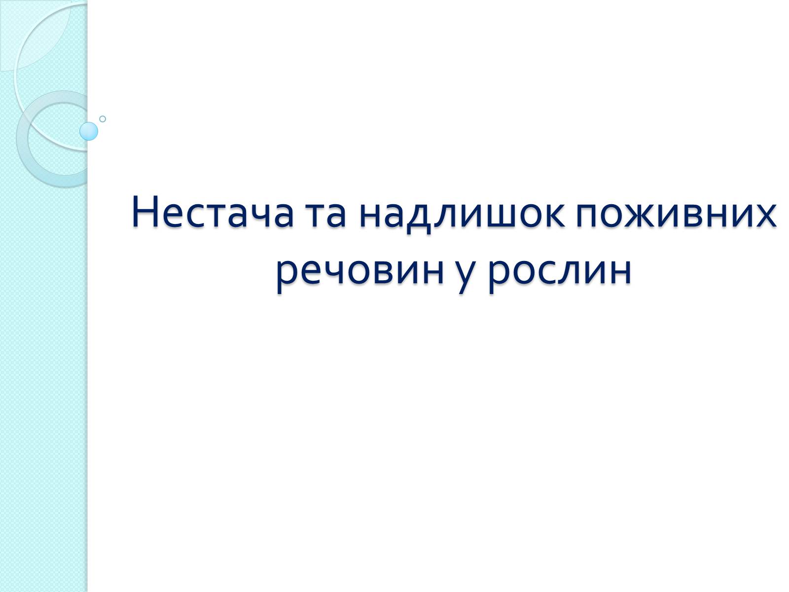 Презентація на тему «Нестача та надлишок поживних речовин у рослин» - Слайд #1