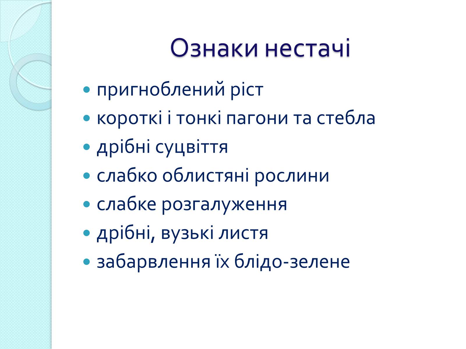 Презентація на тему «Нестача та надлишок поживних речовин у рослин» - Слайд #2