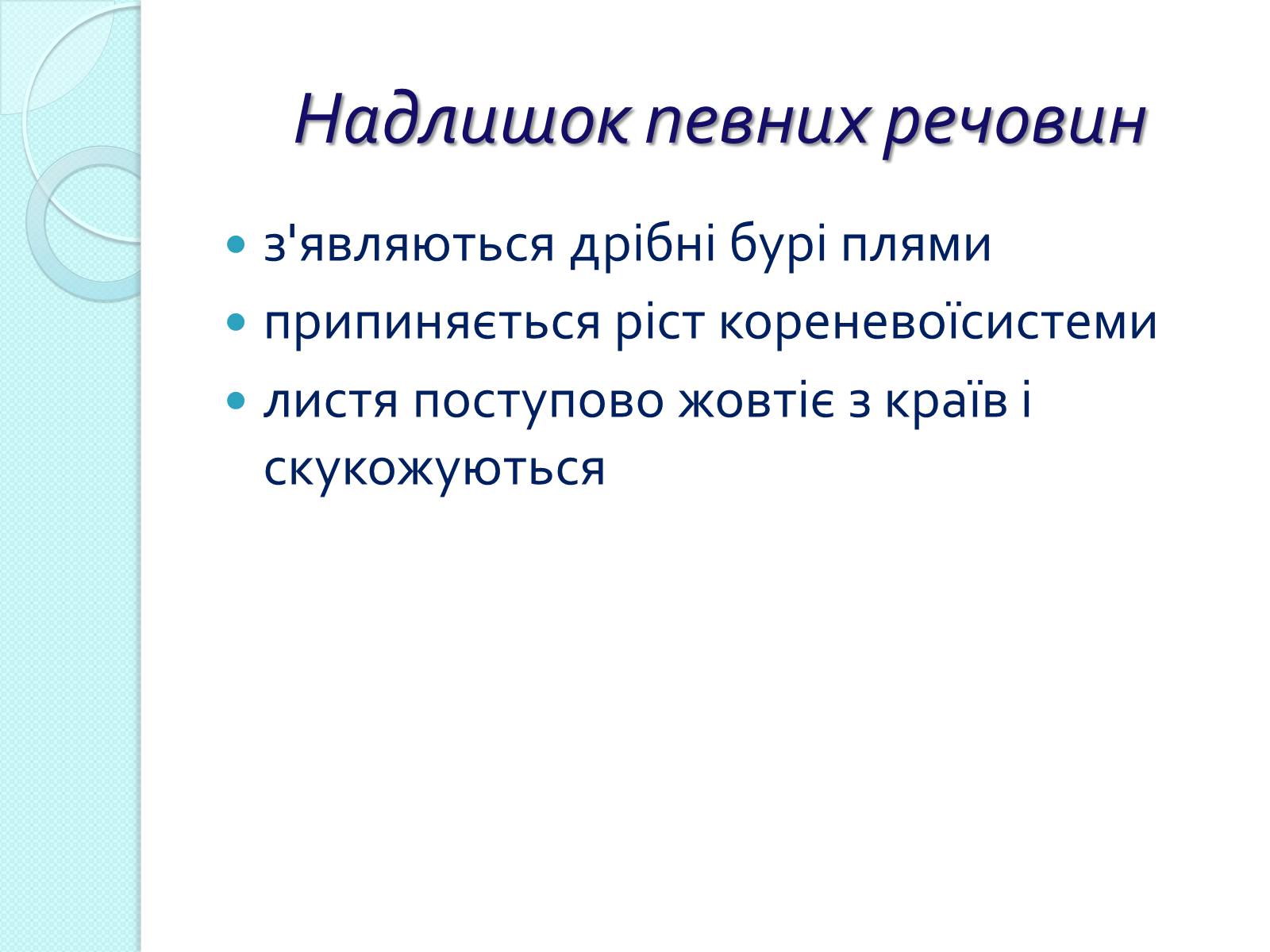 Презентація на тему «Нестача та надлишок поживних речовин у рослин» - Слайд #6