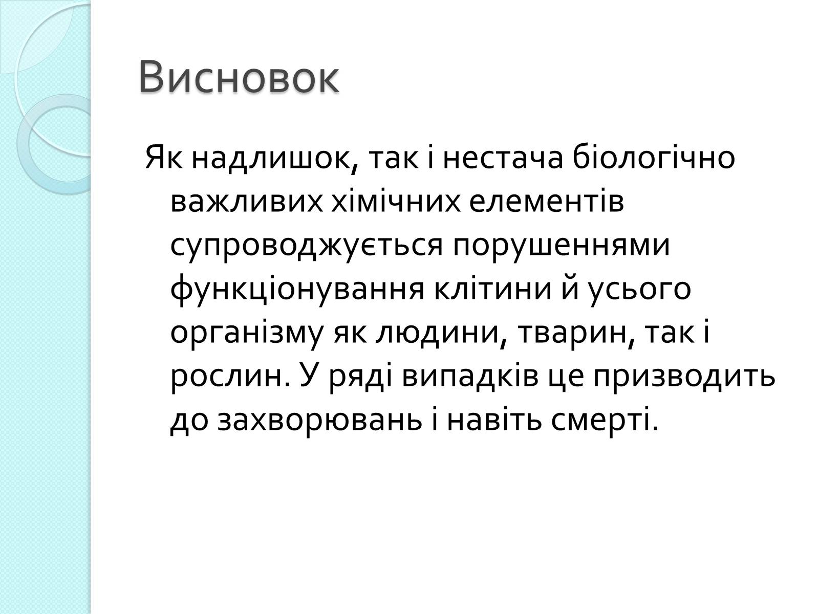 Презентація на тему «Нестача та надлишок поживних речовин у рослин» - Слайд #9