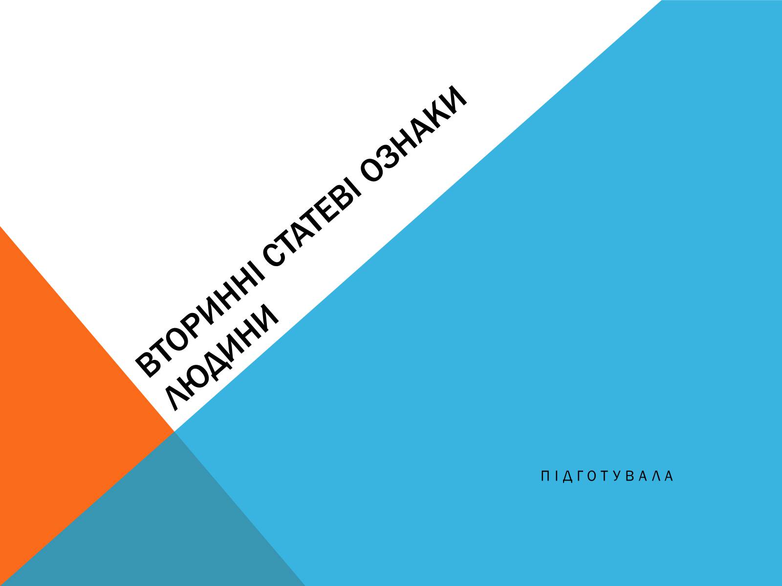 Презентація на тему «Вторинні статеві ознаки людини» - Слайд #1