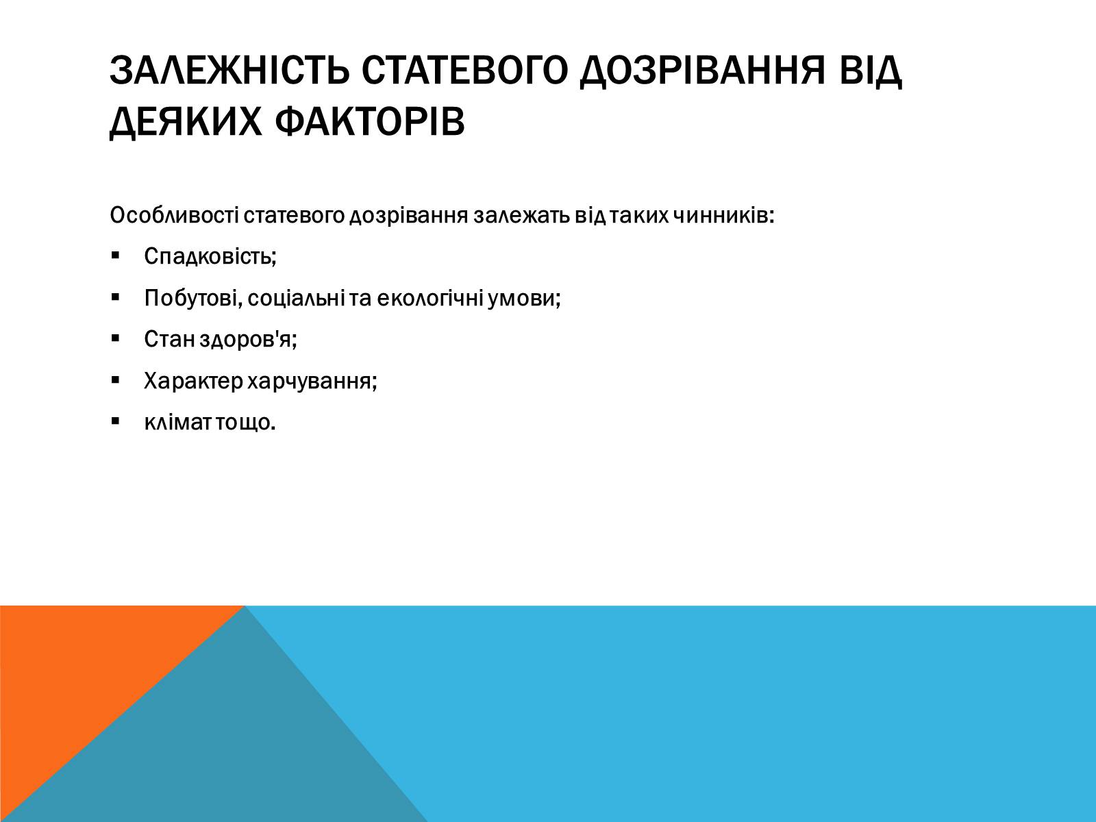 Презентація на тему «Вторинні статеві ознаки людини» - Слайд #7