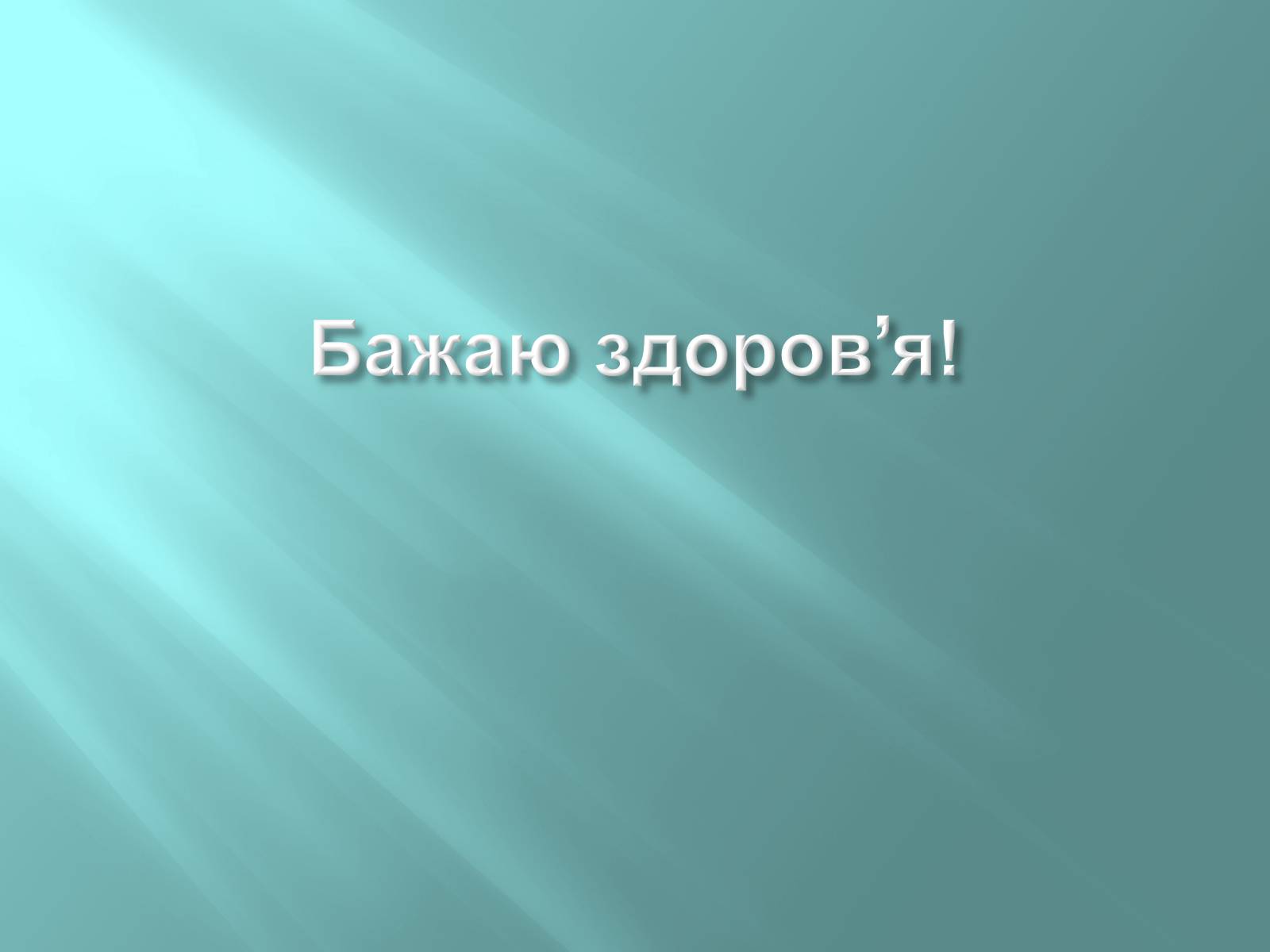 Презентація на тему «Перша допомога при отруєнні кислотами» - Слайд #9