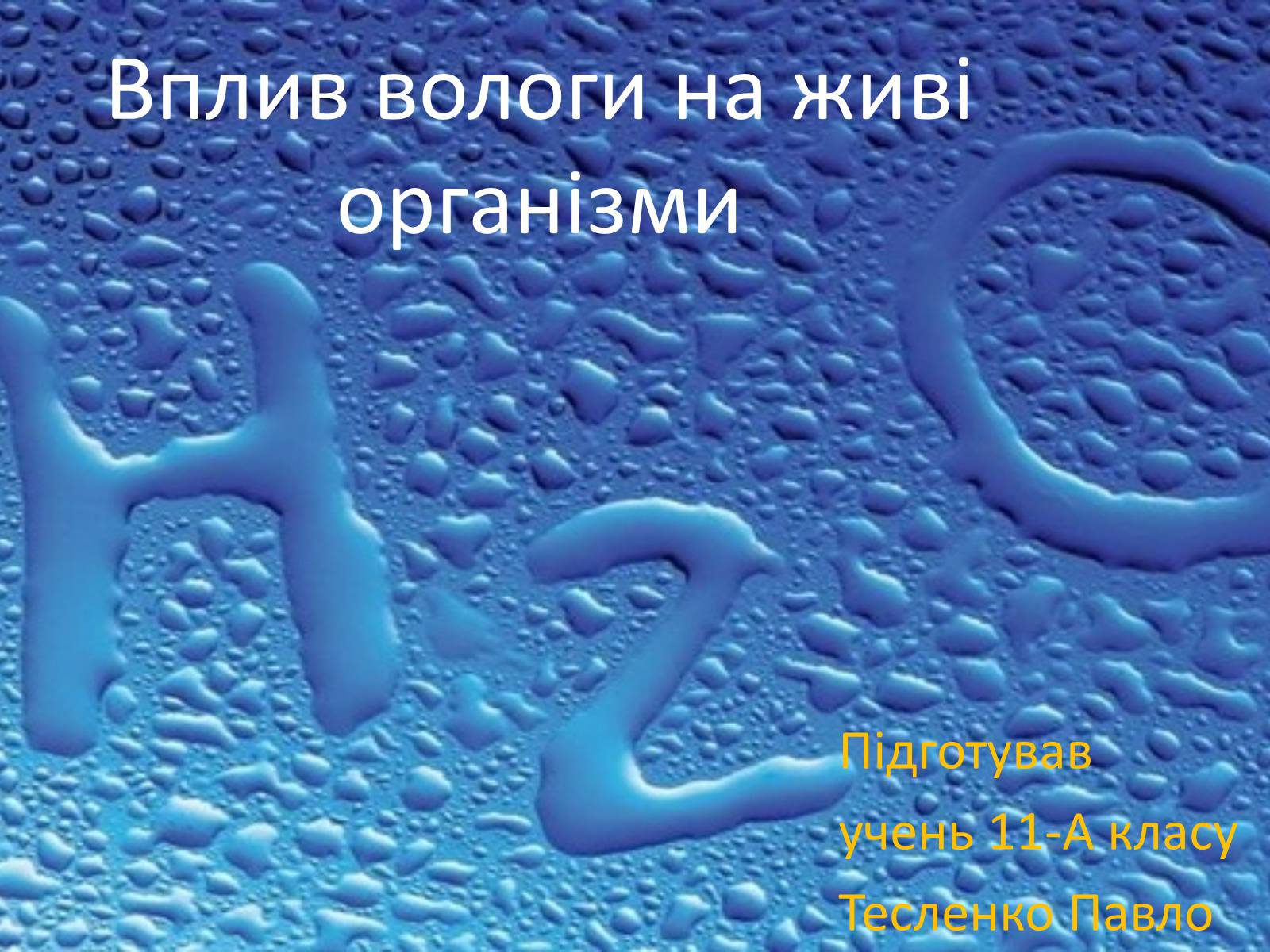 Презентація на тему «Вплив вологи на живі організми» - Слайд #1