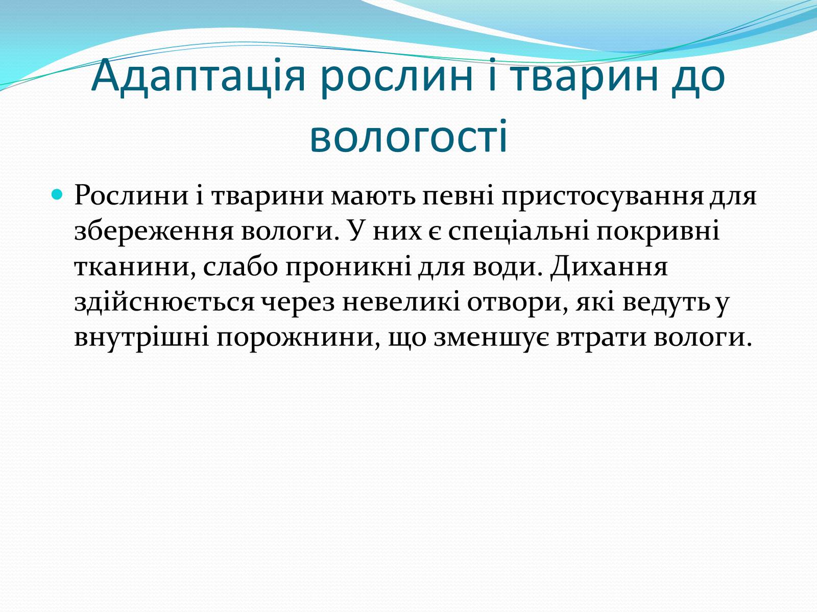 Презентація на тему «Вплив вологи на живі організми» - Слайд #3