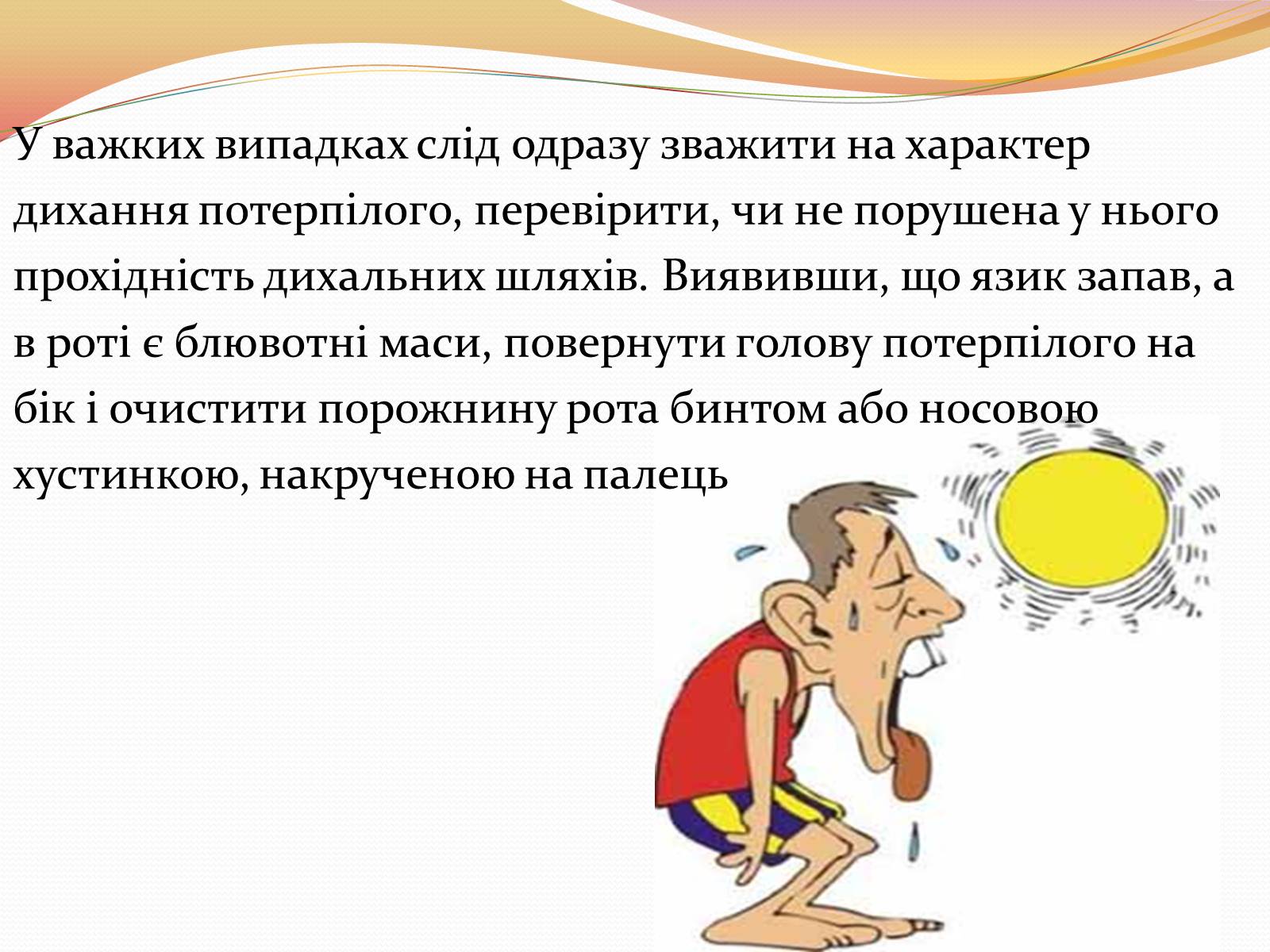 Презентація на тему «Перша медична допомога при теплових і сонячних ударах» - Слайд #6