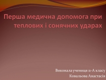 Презентація на тему «Перша медична допомога при теплових і сонячних ударах»