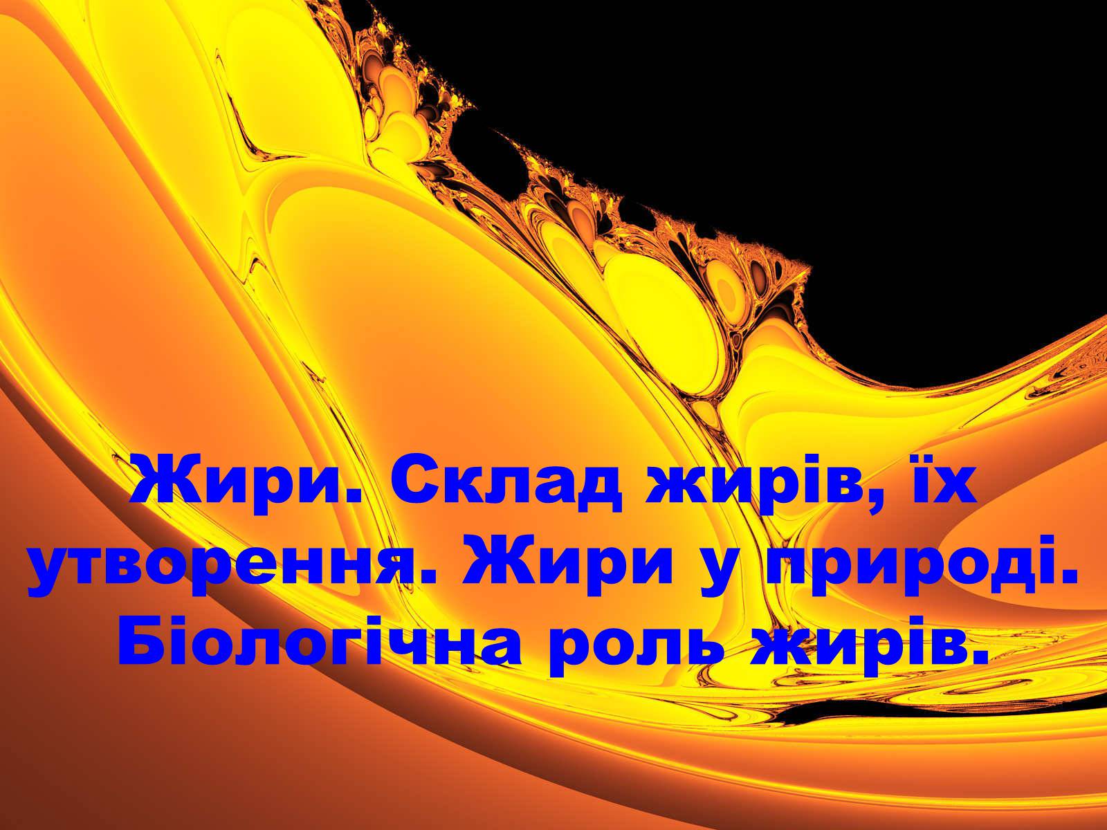 Презентація на тему «Жири, склад жирів, їх утворення» (варіант 1) - Слайд #1