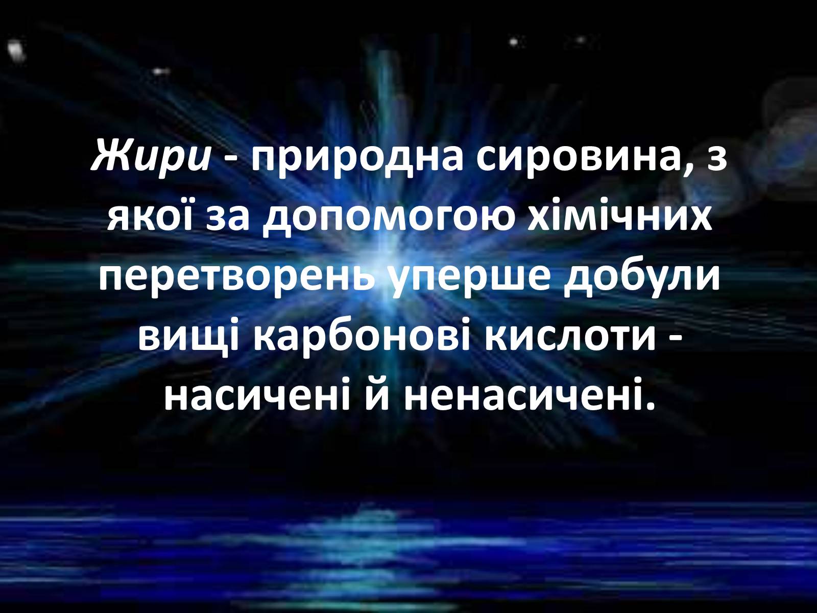 Презентація на тему «Жири, склад жирів, їх утворення» (варіант 1) - Слайд #10