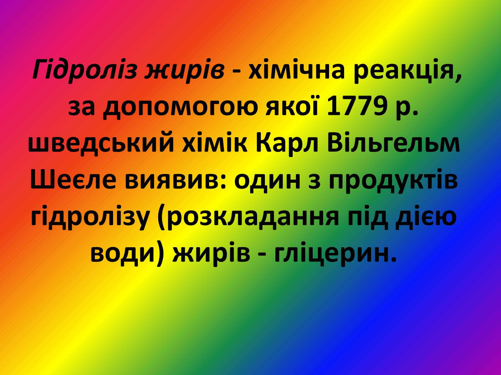 Презентація на тему «Жири, склад жирів, їх утворення» (варіант 1) - Слайд #17