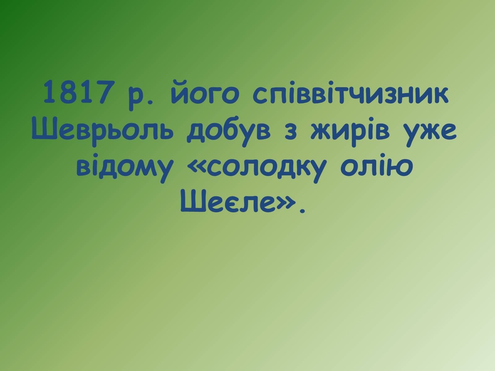 Презентація на тему «Жири, склад жирів, їх утворення» (варіант 1) - Слайд #18