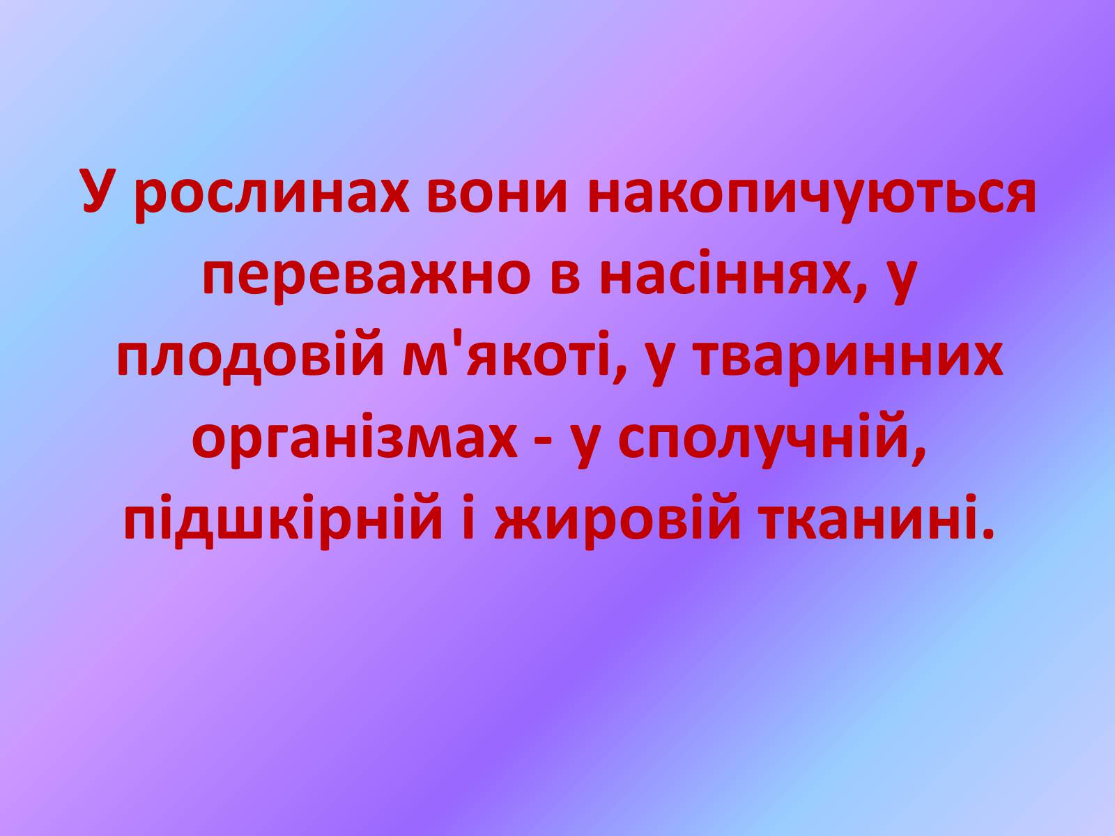 Презентація на тему «Жири, склад жирів, їх утворення» (варіант 1) - Слайд #25