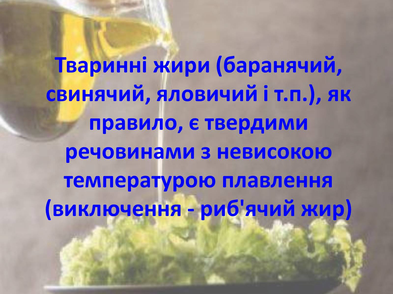 Презентація на тему «Жири, склад жирів, їх утворення» (варіант 1) - Слайд #26