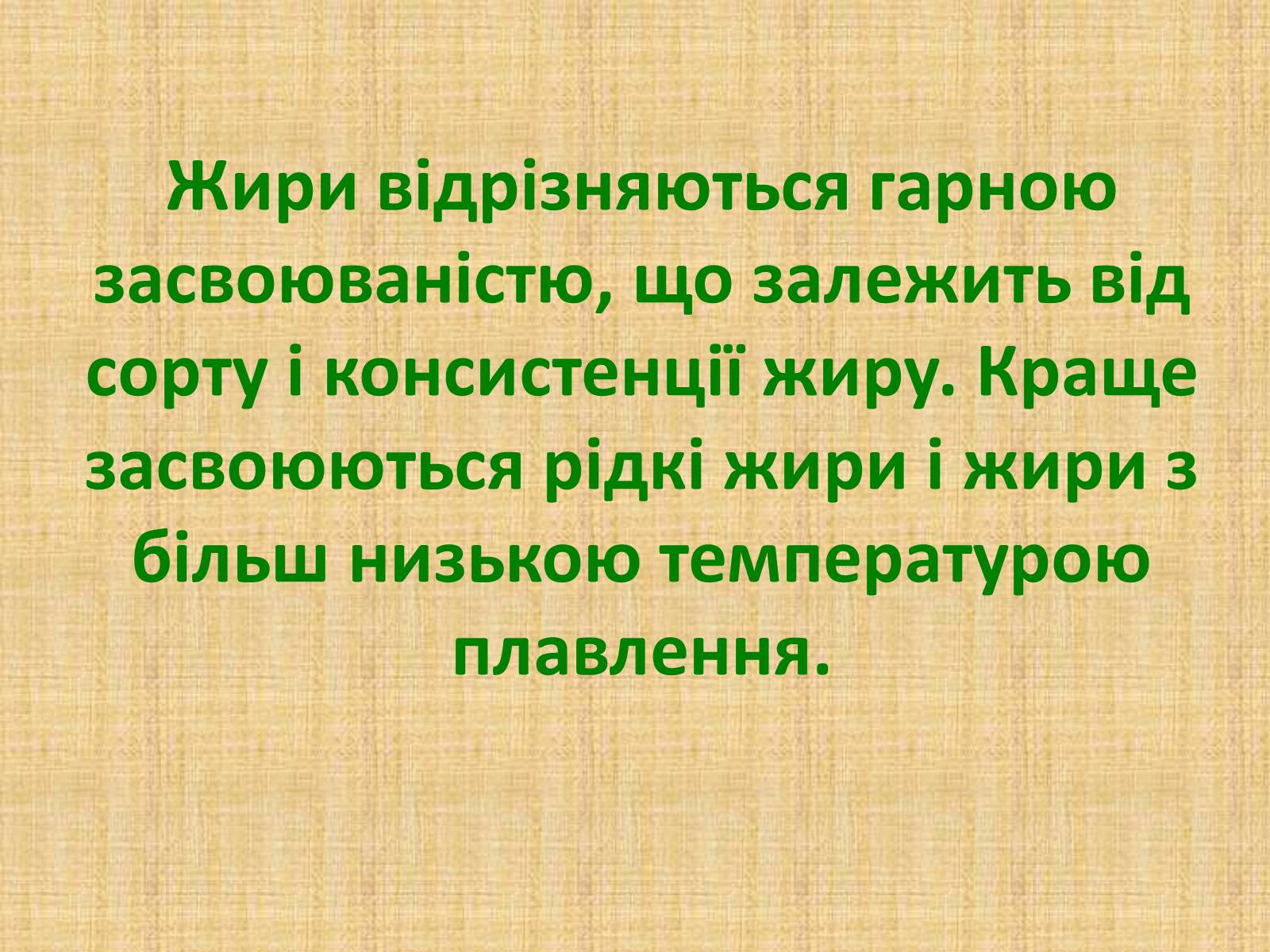 Презентація на тему «Жири, склад жирів, їх утворення» (варіант 1) - Слайд #32