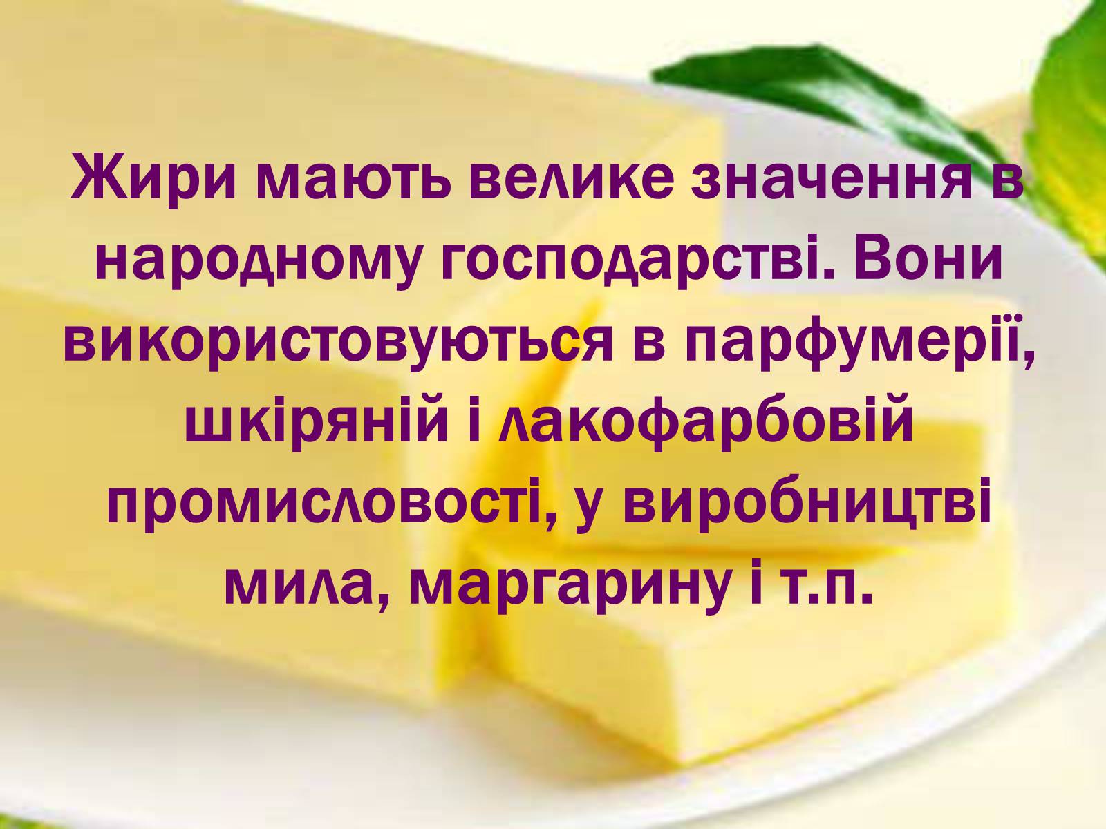 Презентація на тему «Жири, склад жирів, їх утворення» (варіант 1) - Слайд #33