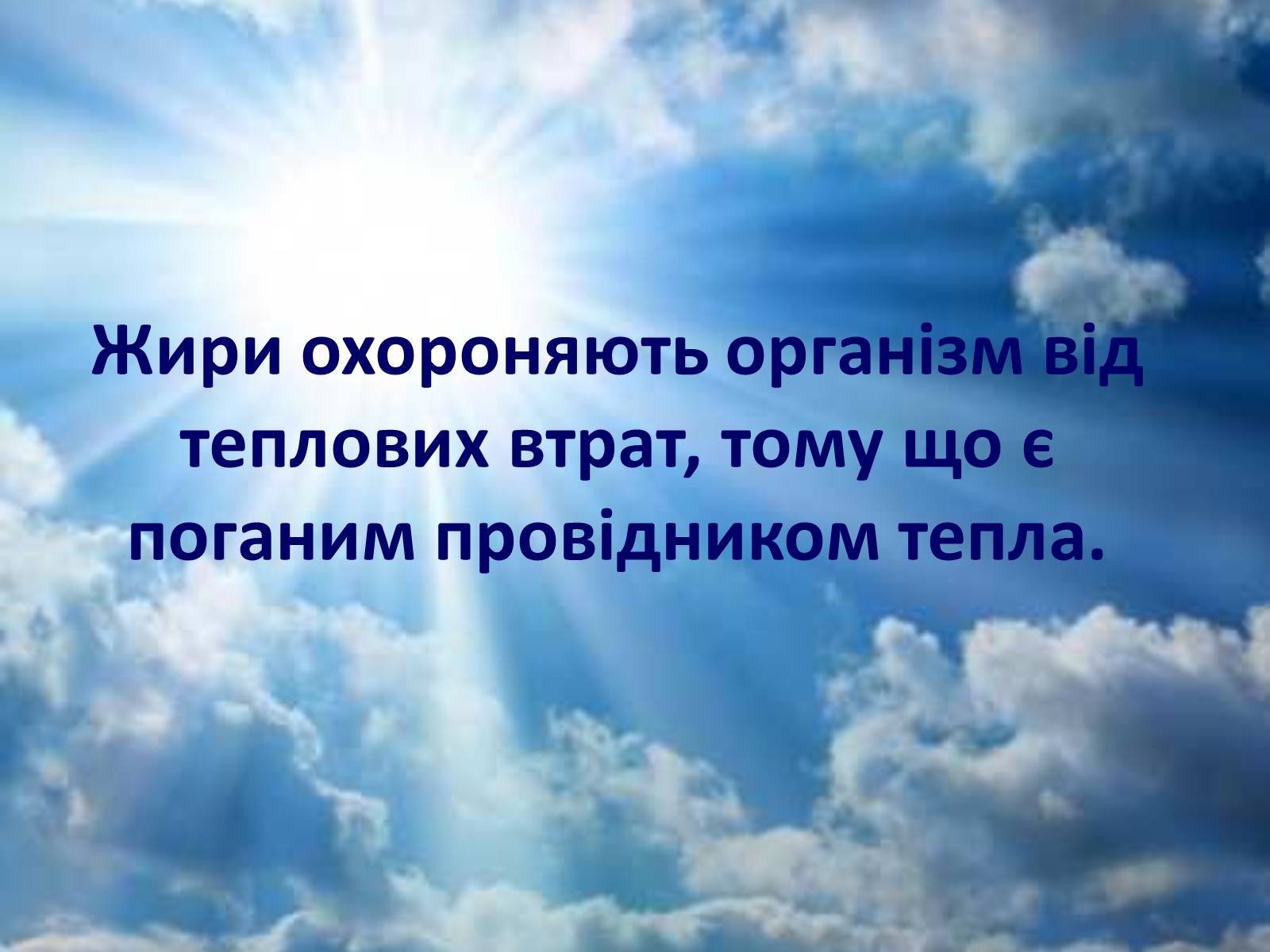 Презентація на тему «Жири, склад жирів, їх утворення» (варіант 1) - Слайд #36