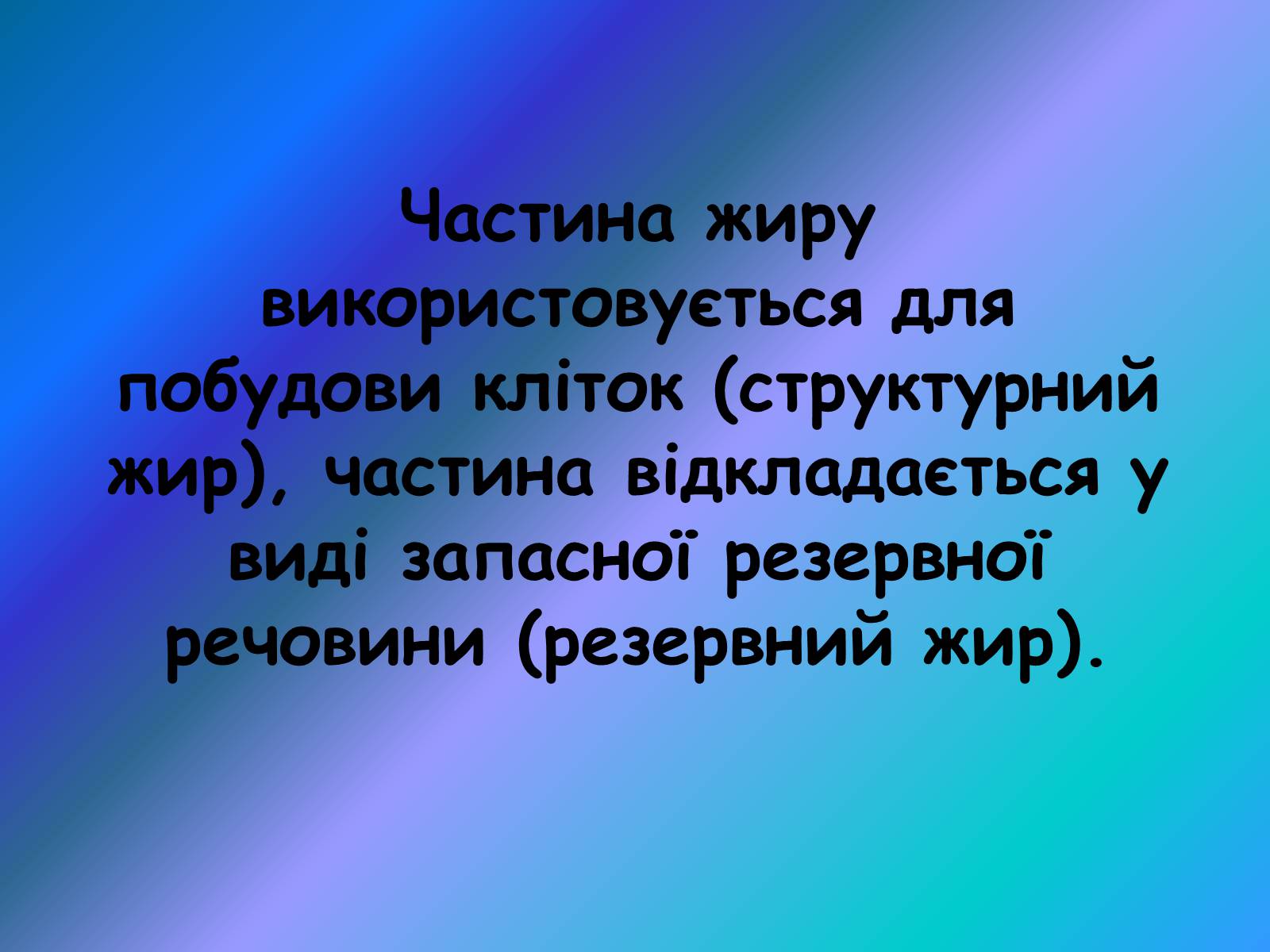 Презентація на тему «Жири, склад жирів, їх утворення» (варіант 1) - Слайд #37