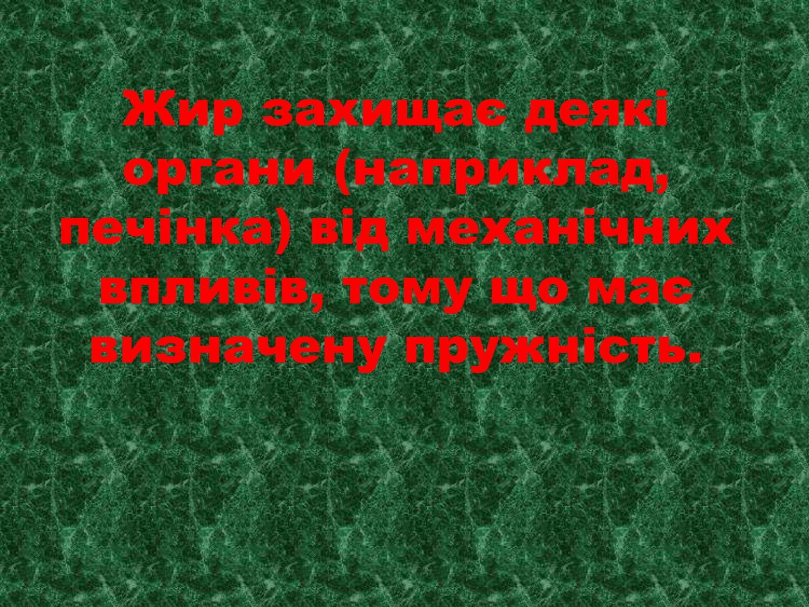 Презентація на тему «Жири, склад жирів, їх утворення» (варіант 1) - Слайд #38