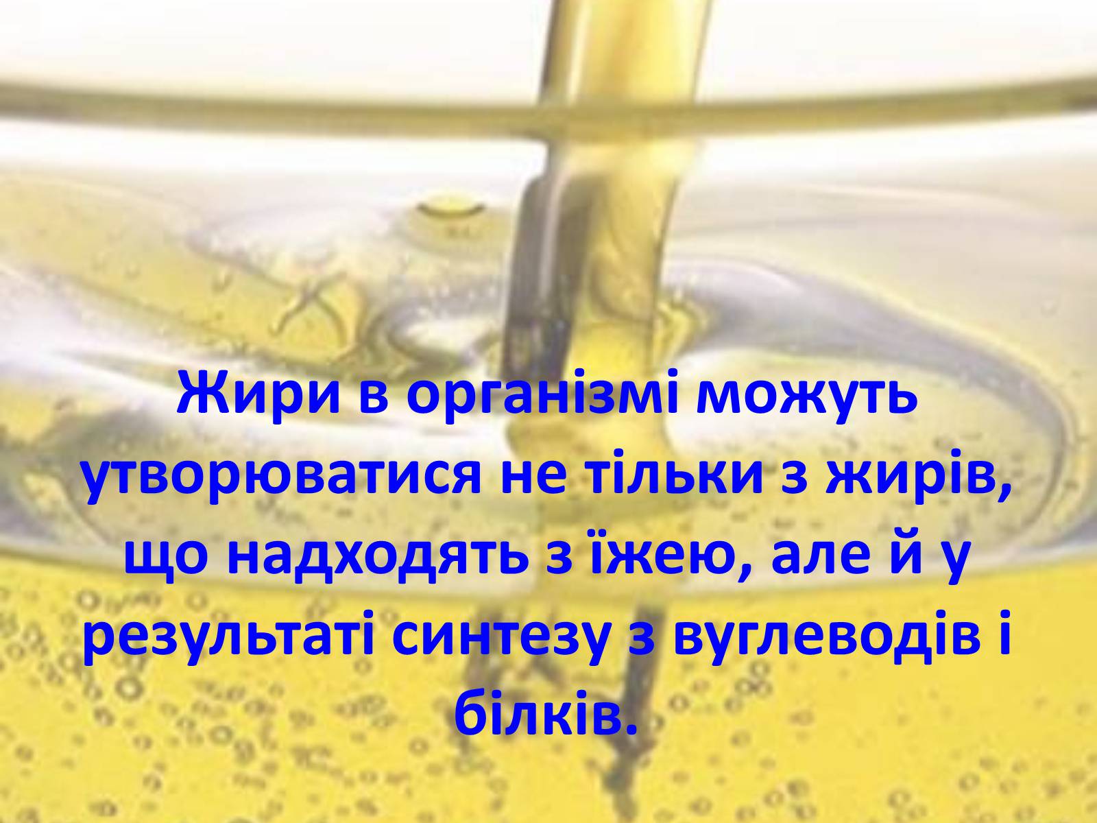 Презентація на тему «Жири, склад жирів, їх утворення» (варіант 1) - Слайд #39