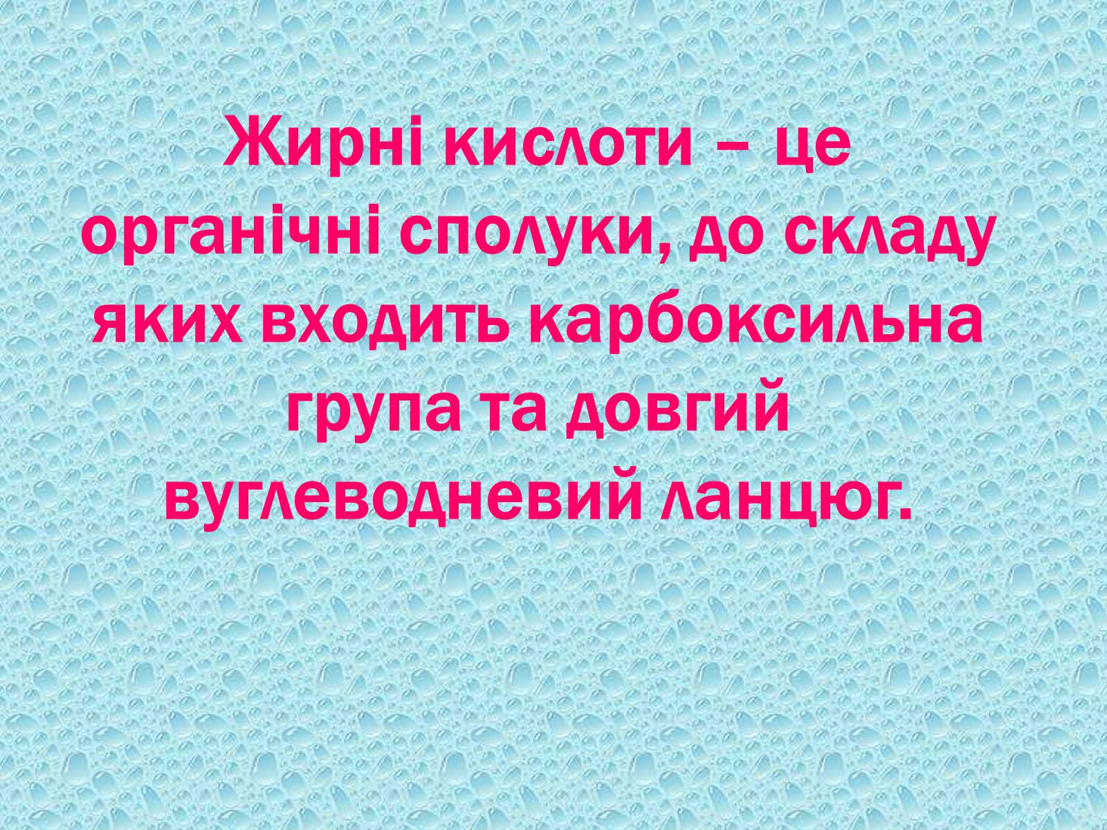 Презентація на тему «Жири, склад жирів, їх утворення» (варіант 1) - Слайд #6