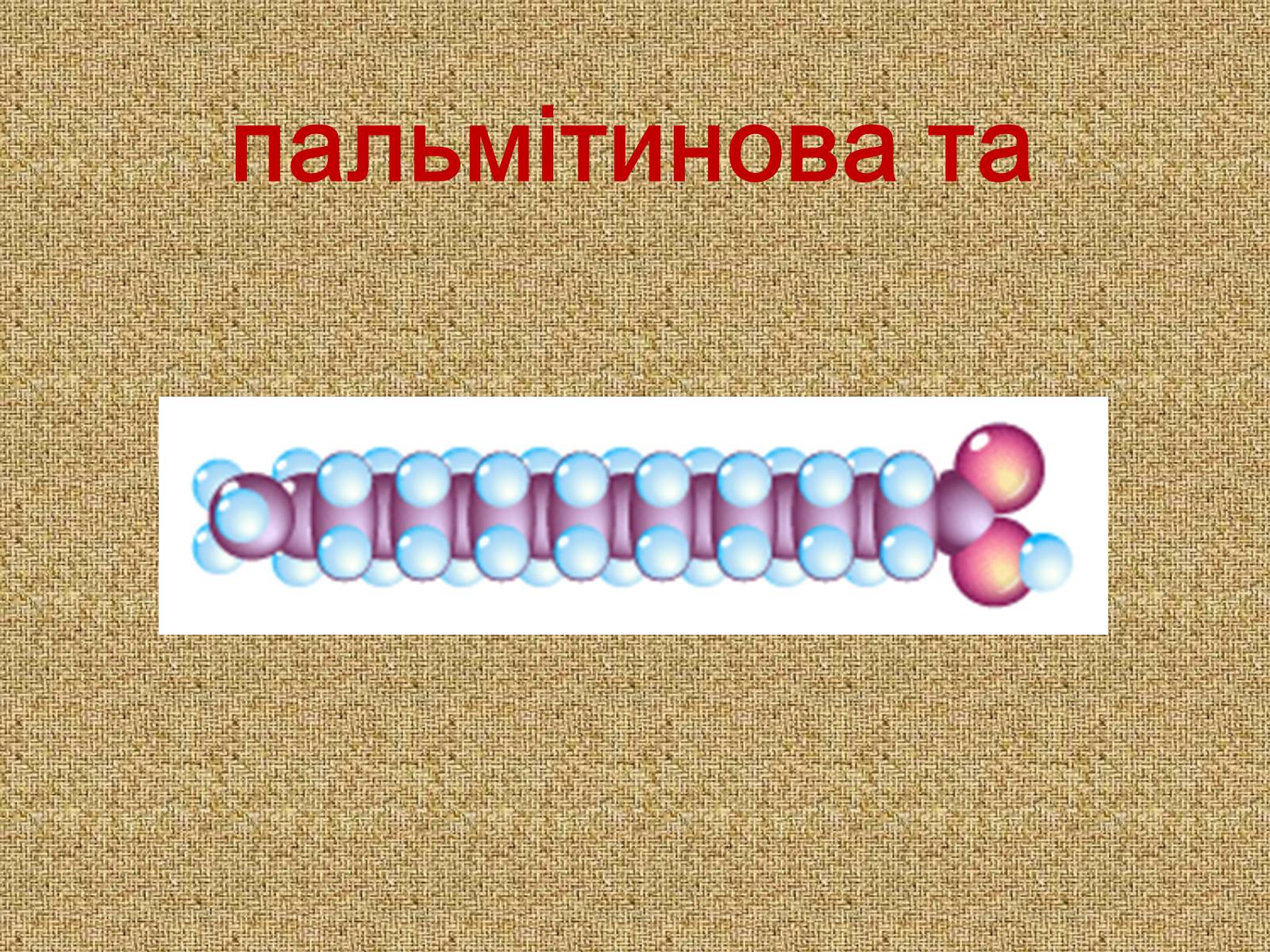 Презентація на тему «Жири, склад жирів, їх утворення» (варіант 1) - Слайд #8