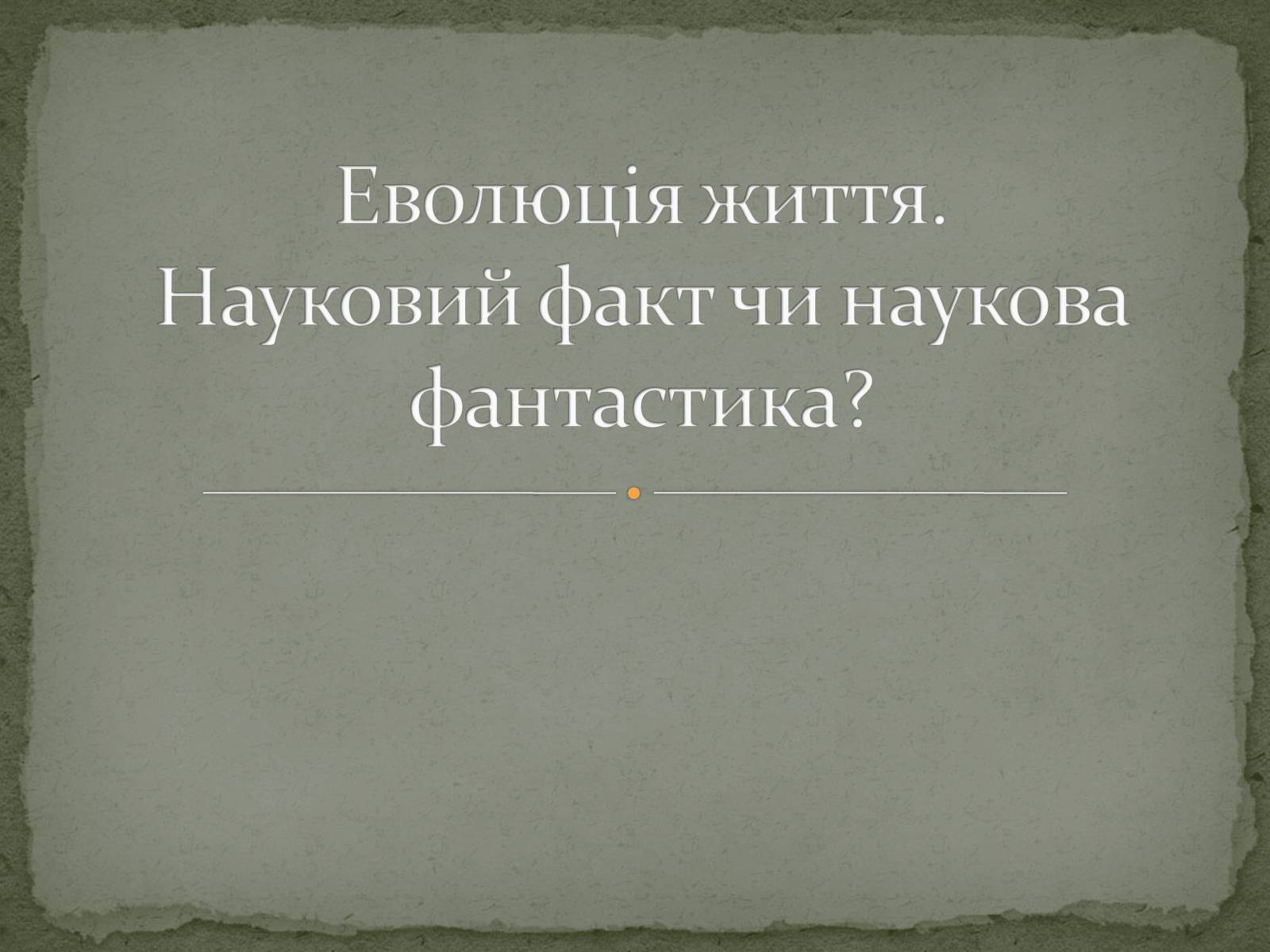 Презентація на тему «Еволюція життя. Науковий факт чи наукова фантастика?» (варіант 1) - Слайд #1