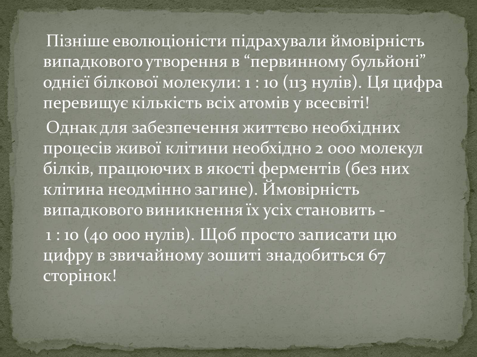 Презентація на тему «Еволюція життя. Науковий факт чи наукова фантастика?» (варіант 1) - Слайд #5