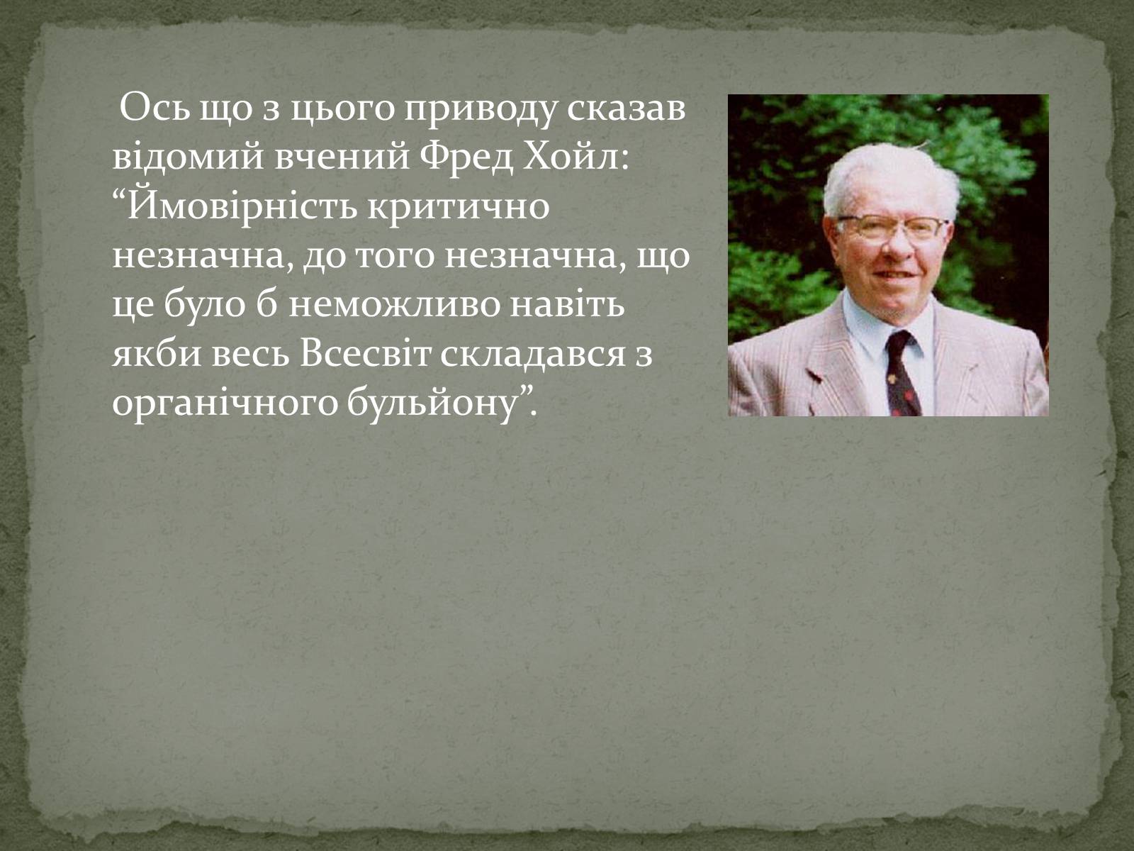 Презентація на тему «Еволюція життя. Науковий факт чи наукова фантастика?» (варіант 1) - Слайд #6