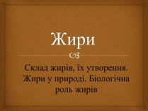 Презентація на тему «Жири» (варіант 23)