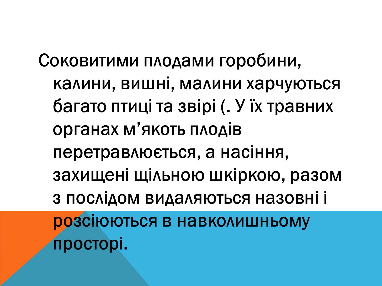 Презентація на тему «Поширення плодів» (варіант 2) - Слайд #2