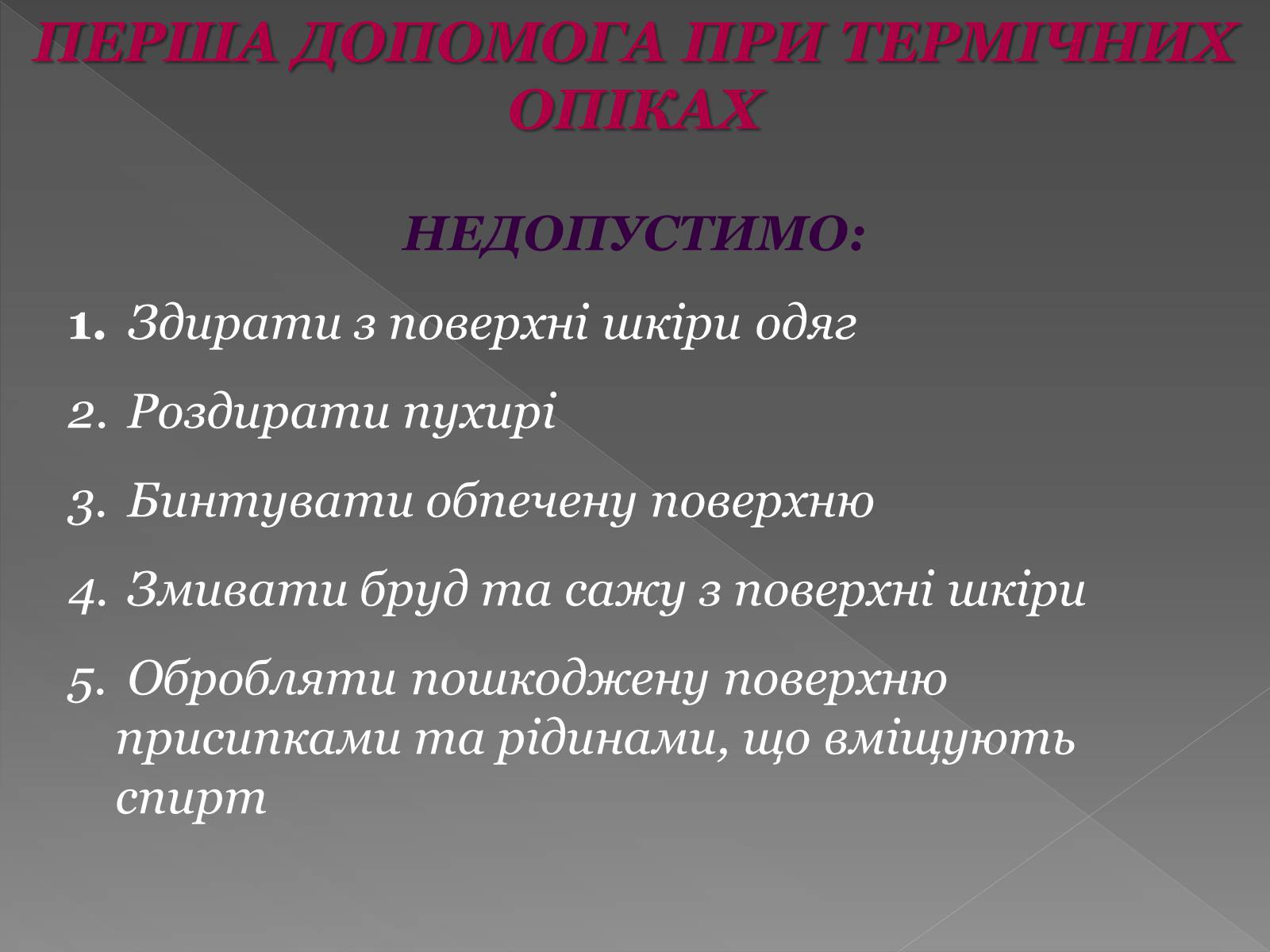 Презентація на тему «Опіки» (варіант 6) - Слайд #13