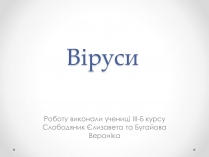 Презентація на тему «Вірусобіологія»