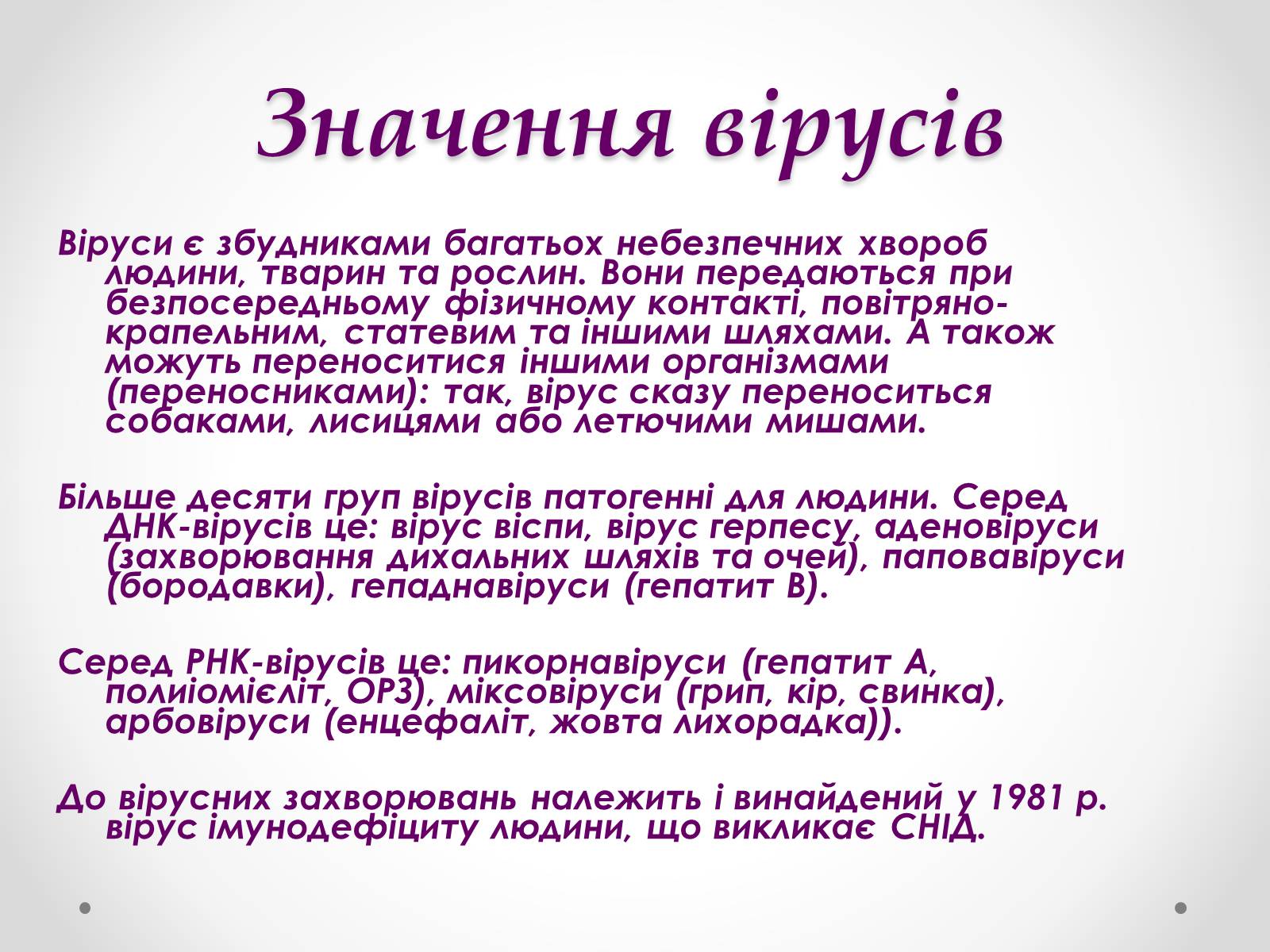 Презентація на тему «Вірусобіологія» - Слайд #19