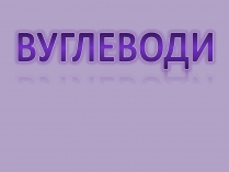 Презентація на тему «Вуглеводи як компоненти їжі, їх роль у житті людини» (варіант 11)