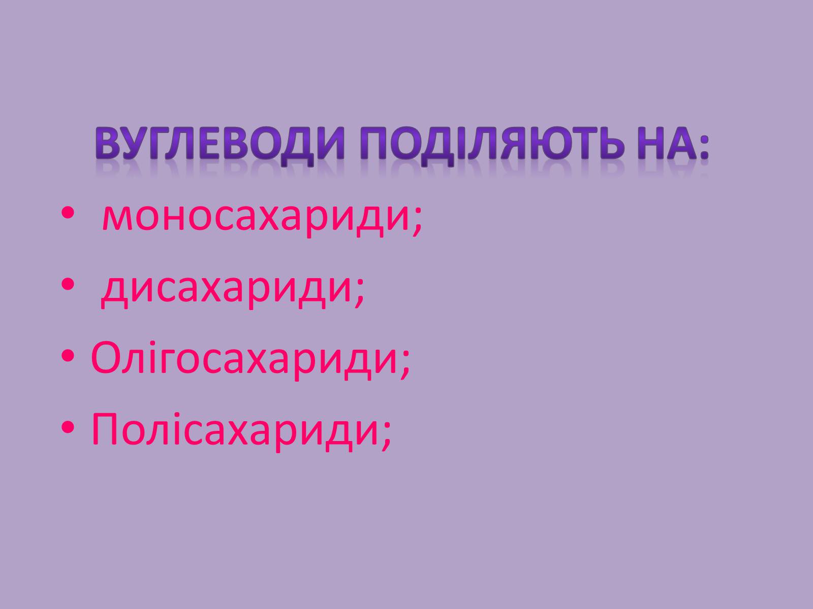 Презентація на тему «Вуглеводи як компоненти їжі, їх роль у житті людини» (варіант 11) - Слайд #5