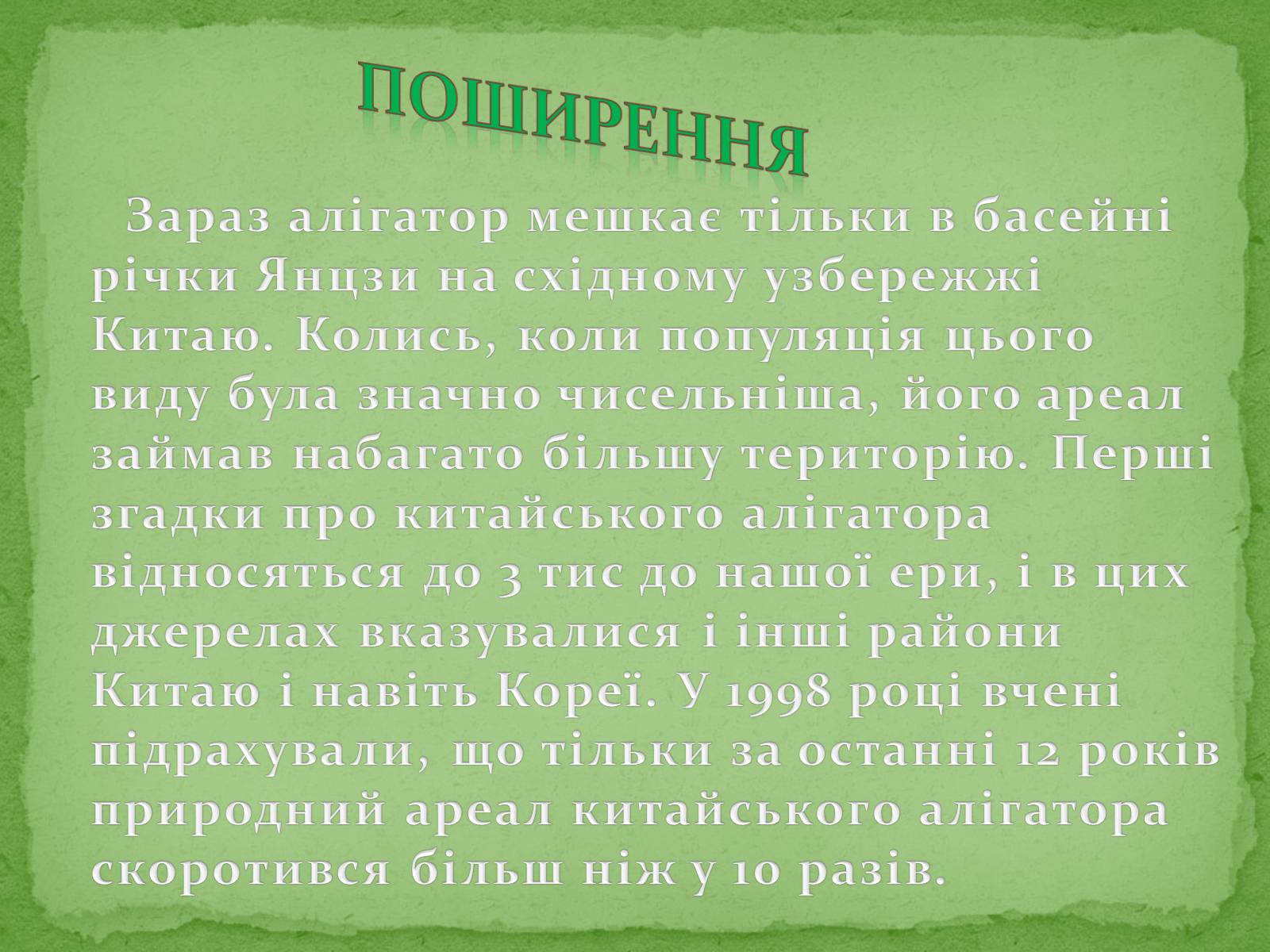 Презентація на тему «Китайський алігатор» - Слайд #10