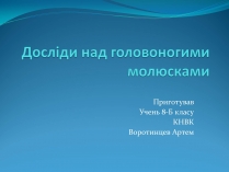 Презентація на тему «Досліди над головоногими молюсками»